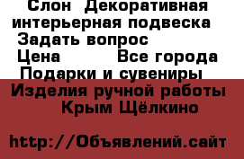  Слон. Декоративная интерьерная подвеска.  Задать вопрос 7,00 US$ › Цена ­ 400 - Все города Подарки и сувениры » Изделия ручной работы   . Крым,Щёлкино